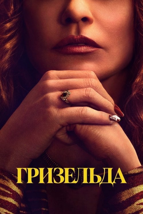 Гризельда
