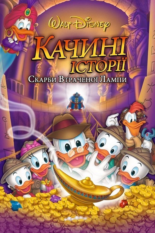 Качині історії: Скарби загубленої лампи
