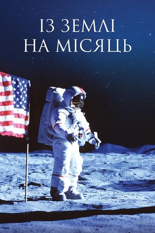 Із Землі на Місяць