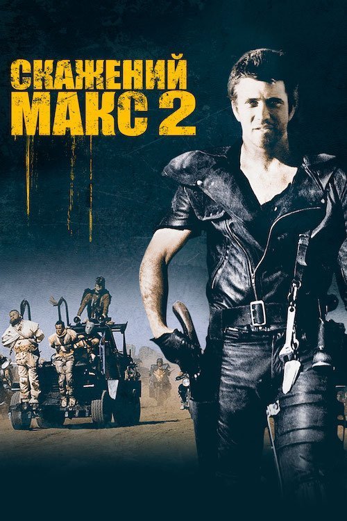 Скажений Макс: Воїн Дороги