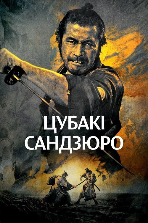 Цубакі Сандзюро / Відважний самурай