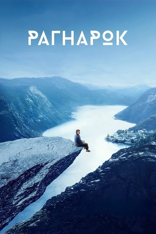 Рагнарок / Раґнарок