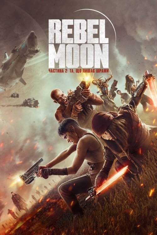 Rebel Moon. Частина 2: Та, що лишає шрами / Бунтівний місяць: Та, що лишає шрами