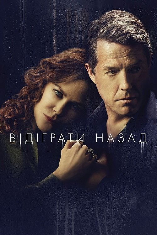Відіграти назад / Знищення