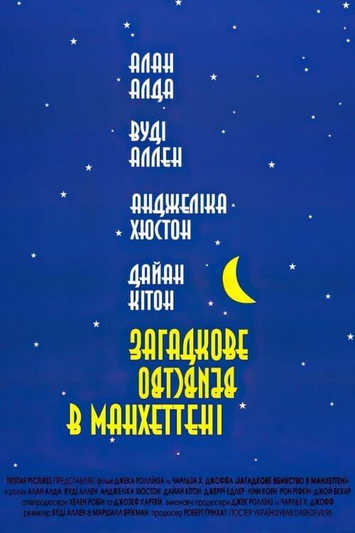 Загадкове вбивство в Манхеттені