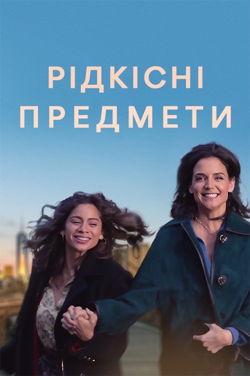Рідкісні предмети