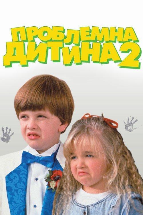Проблемна дитина 2 / Проблемне дитя 2