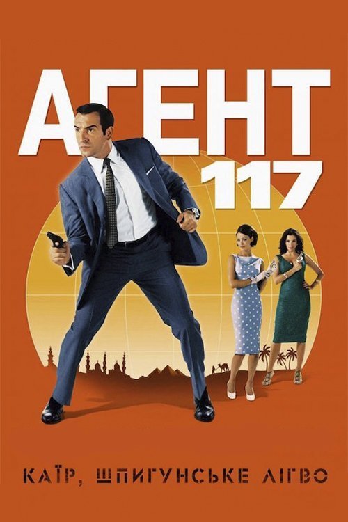 Агент 117: Каїр, шпигунське лігво