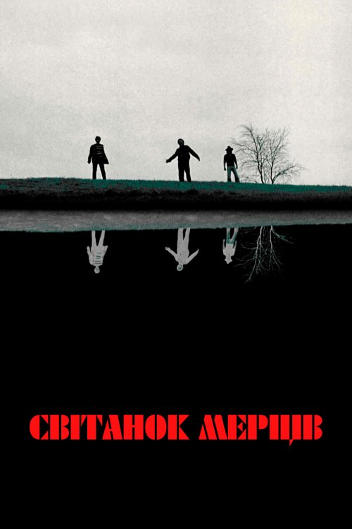 Світанок мерців