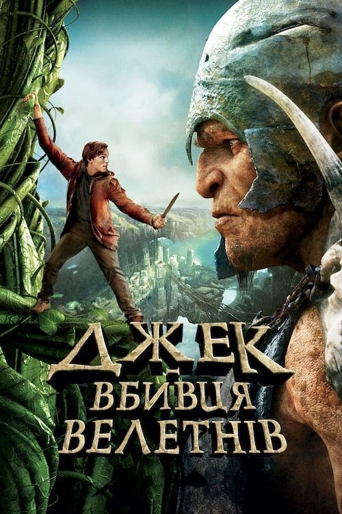 Джек - вбивця велетнів