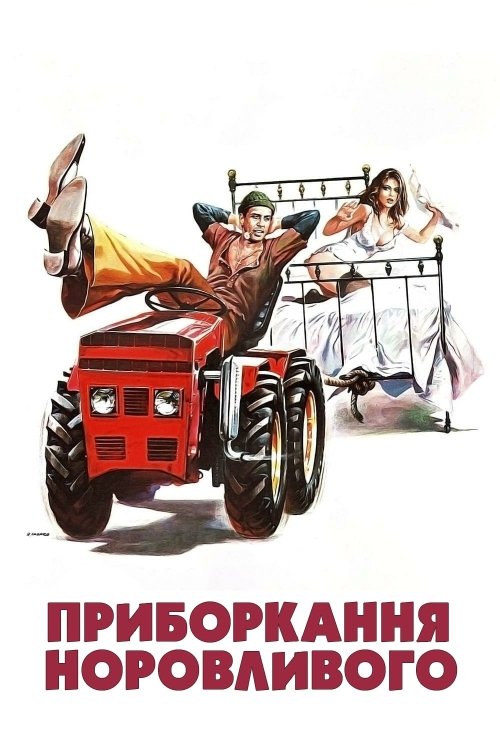 Приборкання норовливого / Приборкання непокірного