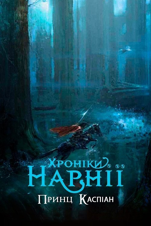 Хроніки Нарнії: Принц Каспіан