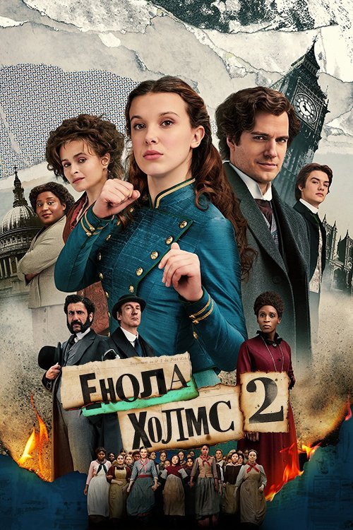Енола Холмс 2 / Енола Голмс 2