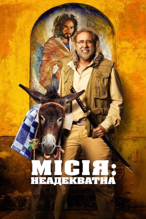 Місія: Неадекватна