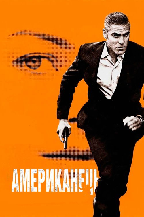 Американець