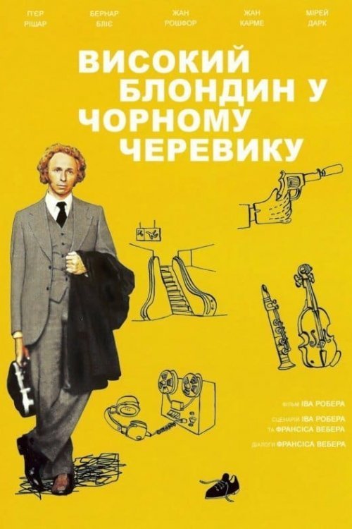 Високий блондин у чорному черевику