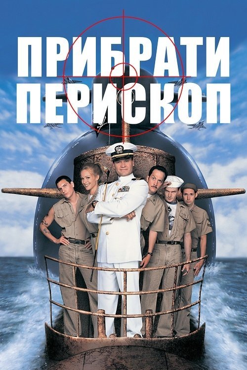 Прибрати перископ / Опустити перископ