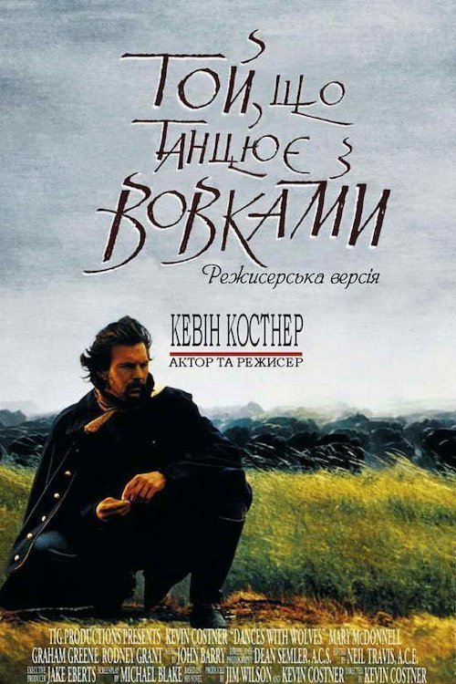 Той, що танцює з вовками / Танці з вовками