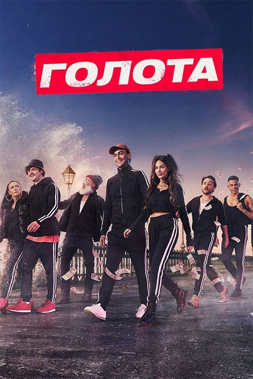 Голота / Без гроша / Голяк