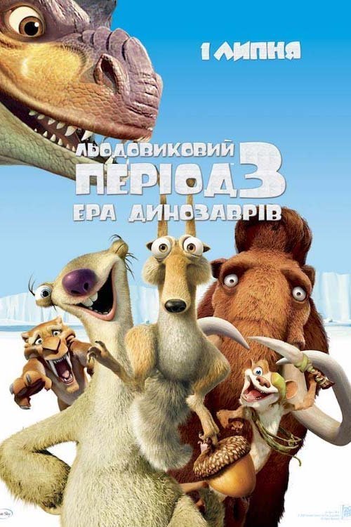 Льодовиковий період 3: Ера динозаврів