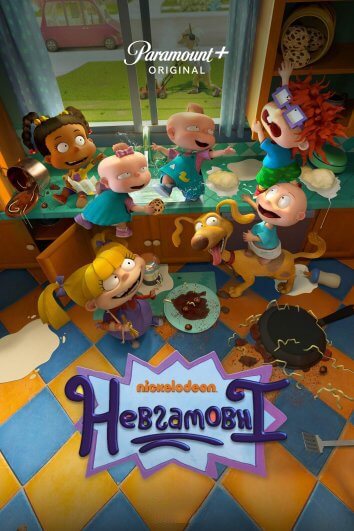 Невгамовні