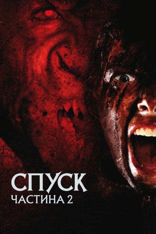 Спуск: Частина 2