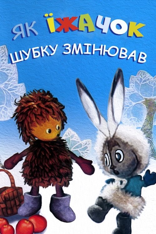 Як їжачок шубку міняв