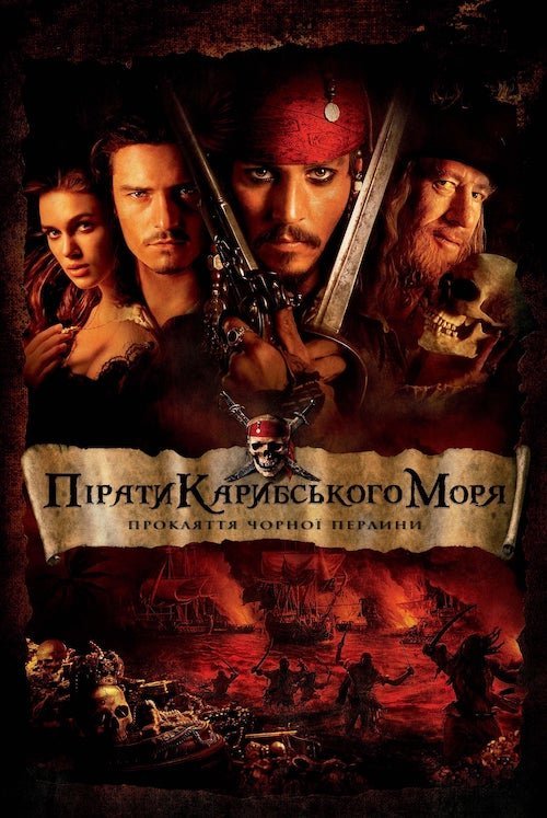 Пірати Карибського Моря: Прокляття Чорної перлини