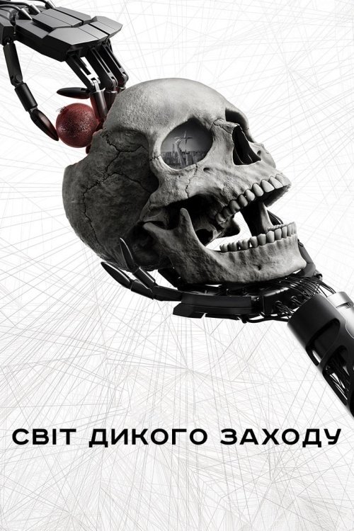 СвІт Дикого Заходу / Світ «Дикий Захід» / Край «Дикий Захід»