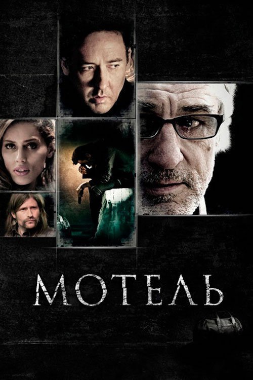 Мотель