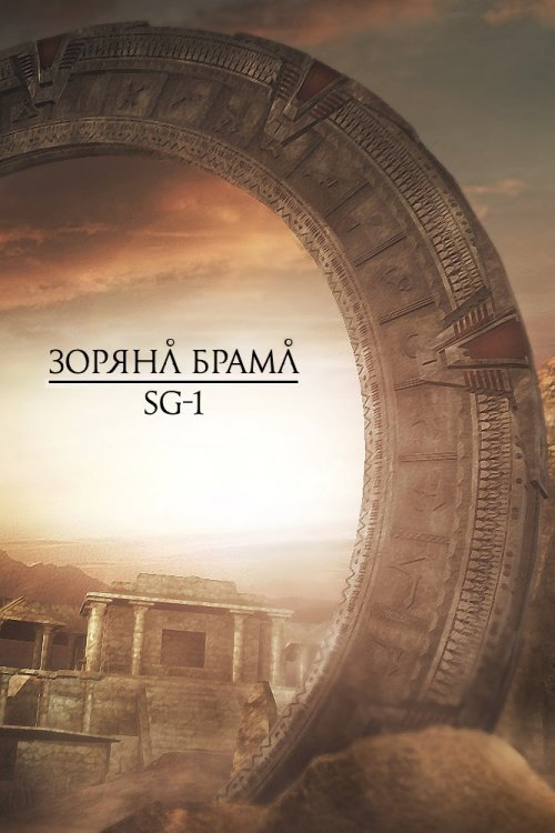 Зоряна брама: SG-1