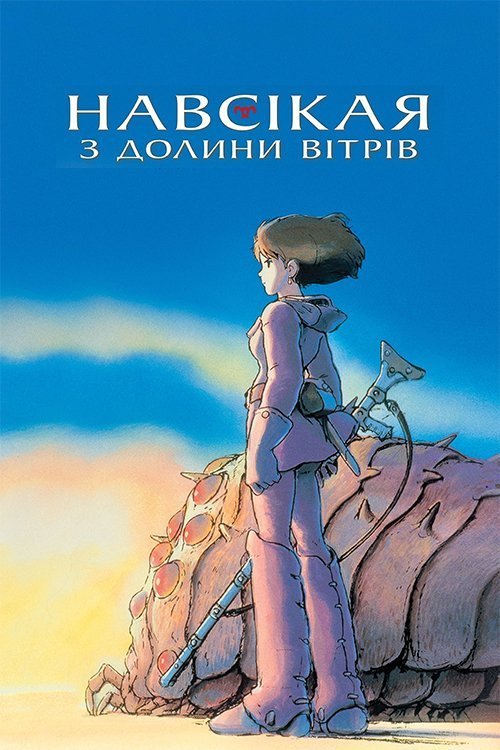 Навсікая з Долини Вітрів / Наусіка з Долини Вітрів