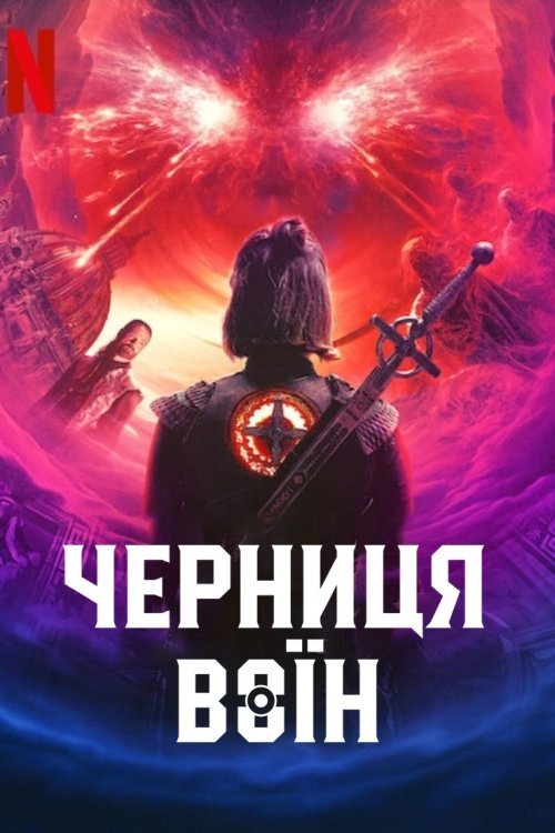 Черниця-воїн / Монахиня-воїн