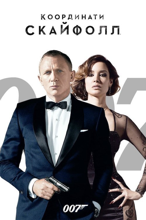 007: Координати «Скайфолл»