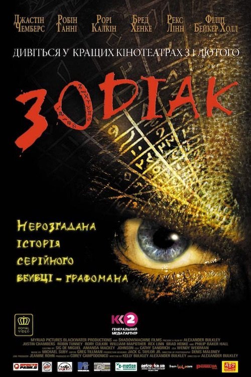 Зодіак