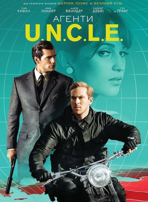 Агенти U.N.C.L.E.