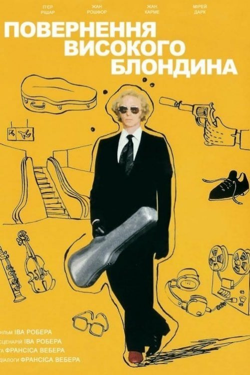 Повернення високого блондина