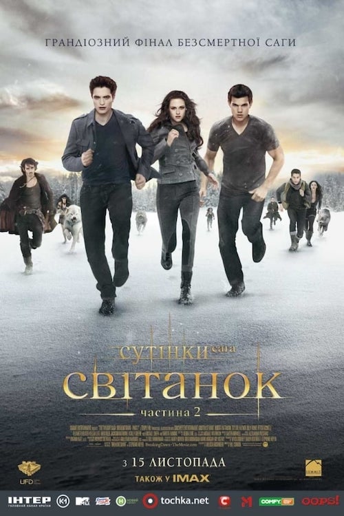 Сутінки. Сага: Свiтанок - Частина 2