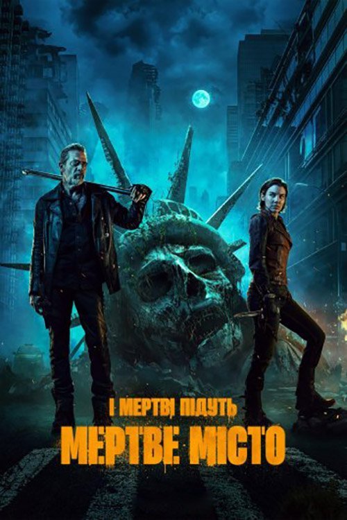 І мертві підуть: Мертве місто / Ходячі мерці: Мертве місто