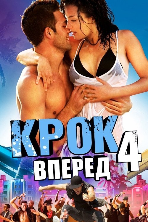 Крок вперед 4: Революція / Крок уперед 4: Революція