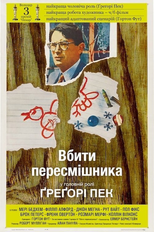 Вбити пересмішника