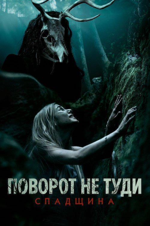 Поворот не туди: Спадщина