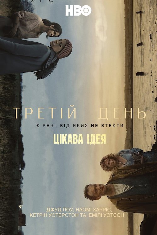 Третій день