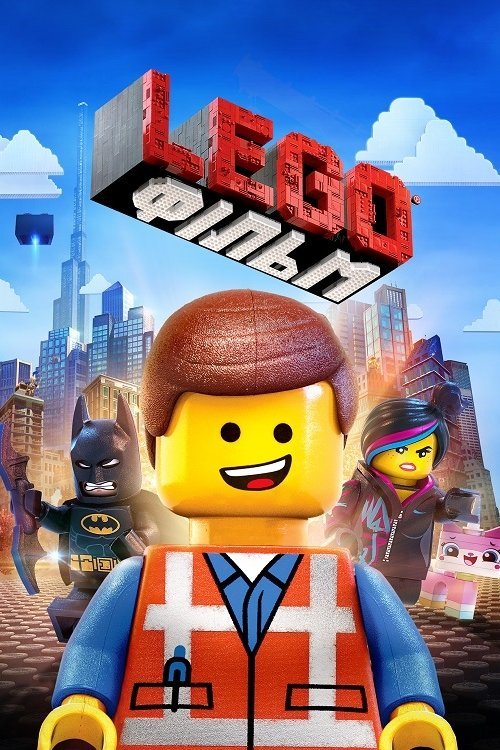 Lego фільм / Леґо фільм