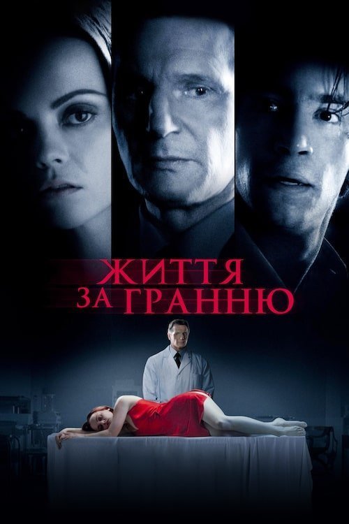 Життя за гранню / Після життя