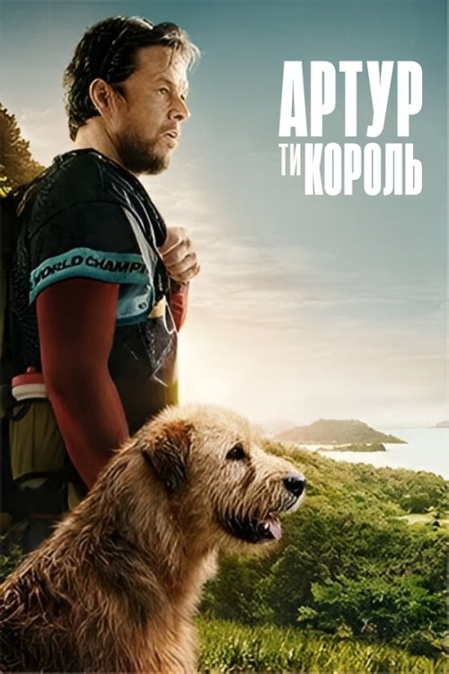 Артур, ти король