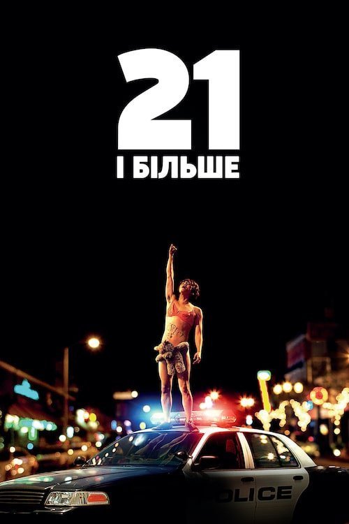 21 і більше