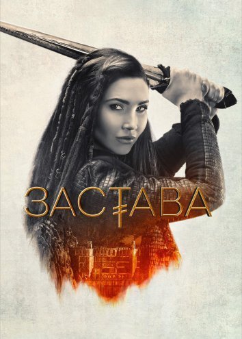 Застава / Форпост