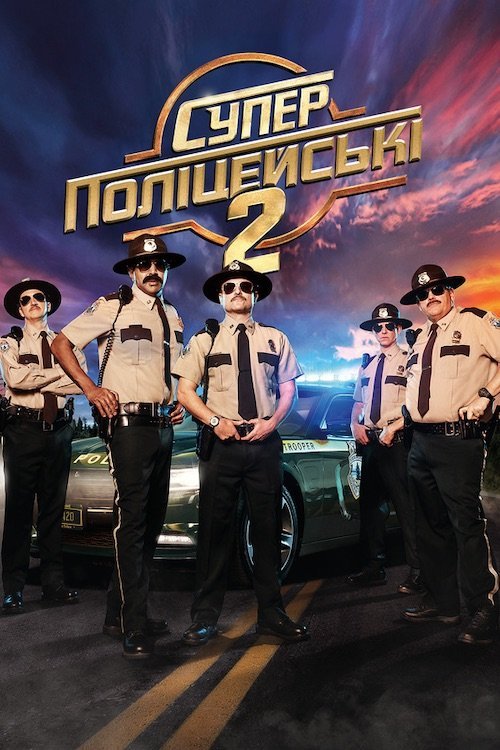 Супер поліцейські 2 / Супер патруль 2