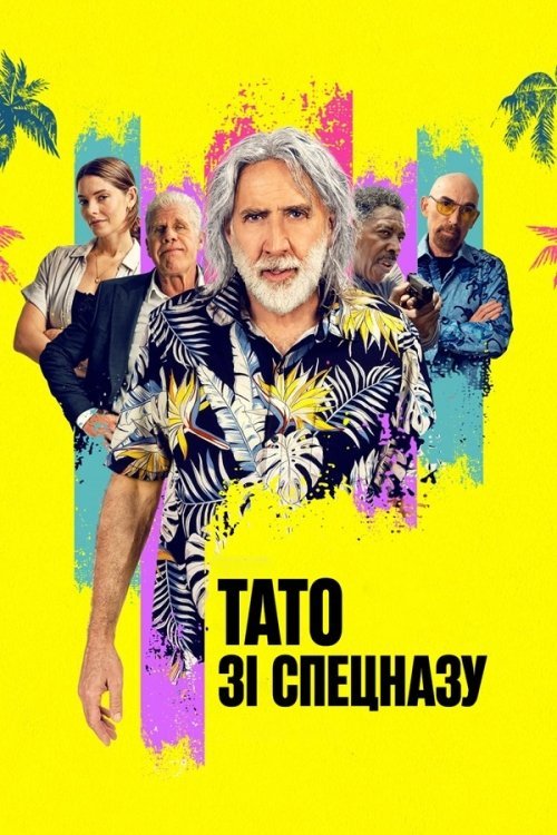 Тато зі спецназу / План на пенсію